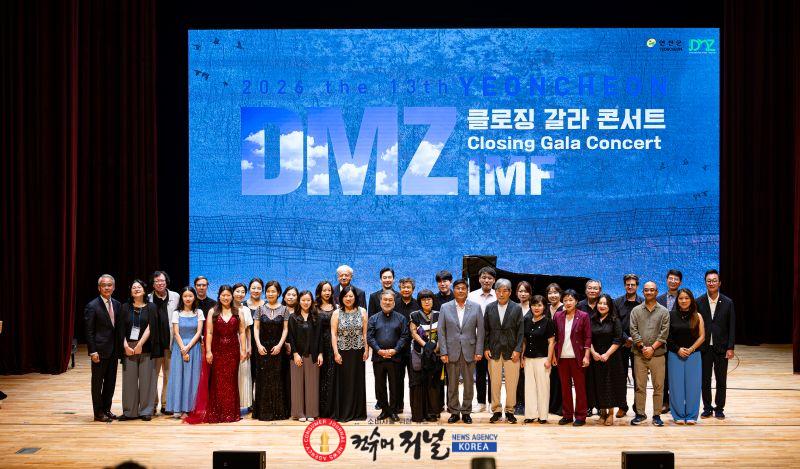 1.「2026 제13회 연천DMZ국제음악제」 성황리 폐막.jpg
