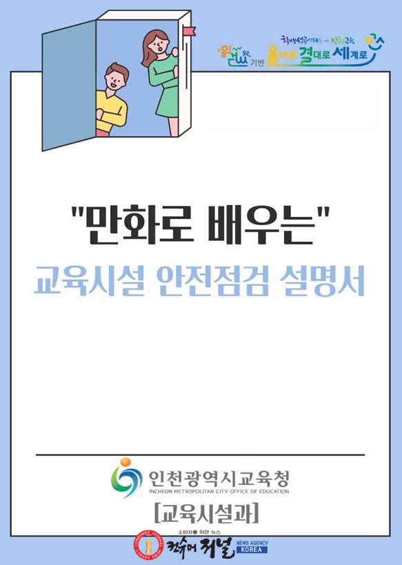 1. 인천광역시교육청, ‘만화로 배우는 교육시설 안전 점검 설명서’ 제작.jpg