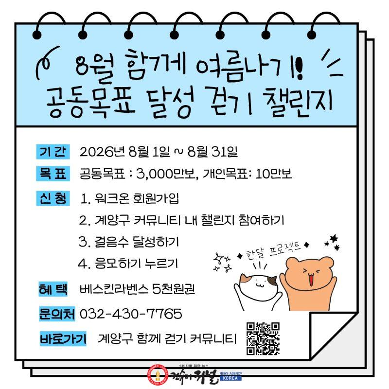 0806 계양구보건소 워크온 8월 함께 여름나기 걷기 챌린지 운영.jpg