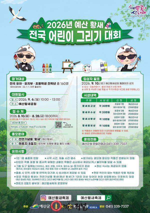 5.전국 어린이 황새 그리기 대회 홍보물.jpg