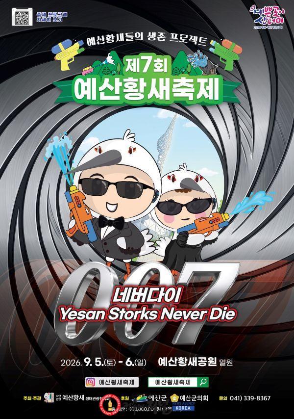 5.제7회 예산황새축제 포스터.jpg