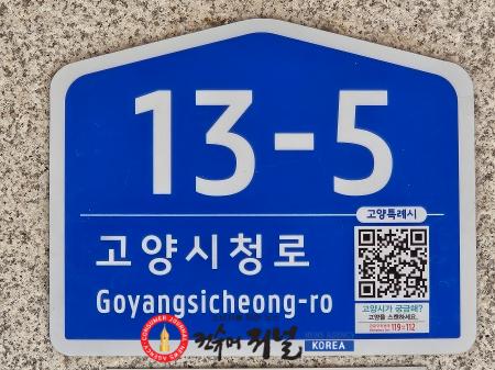 2. 고양시, 10년 넘은 ‘노후 건물번호판’ 교체 완료 (1).jpg