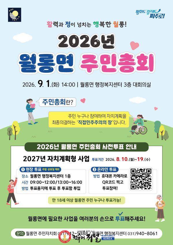 7. ‘2026년 파주시 월롱면 주민총회’ 9월 1일 개최.jpg