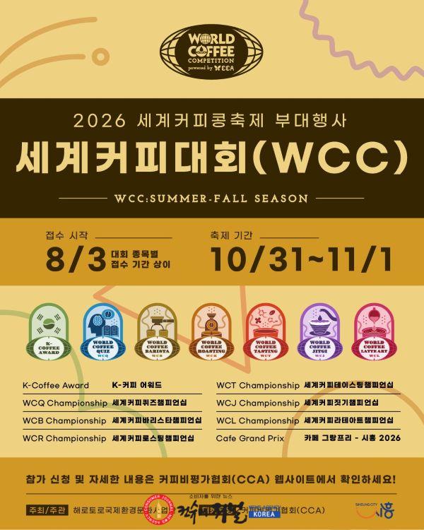 보도자료1 제4회 2026 시흥 세계커피콩축제의 사전대회로 열리는 2026 세계커피대회WCC는 8월부터 10월까지 8개 종목의 예선과 결선을 진행한다.jpg
