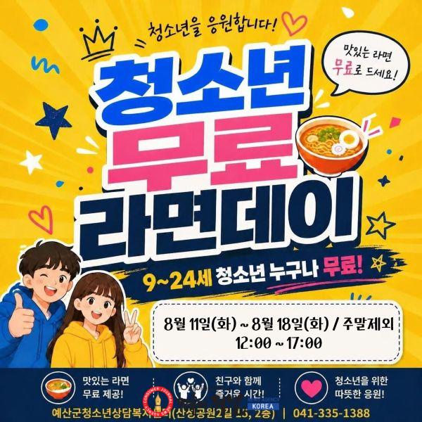청소년 무료 라면데이 홍보포스터.jpg