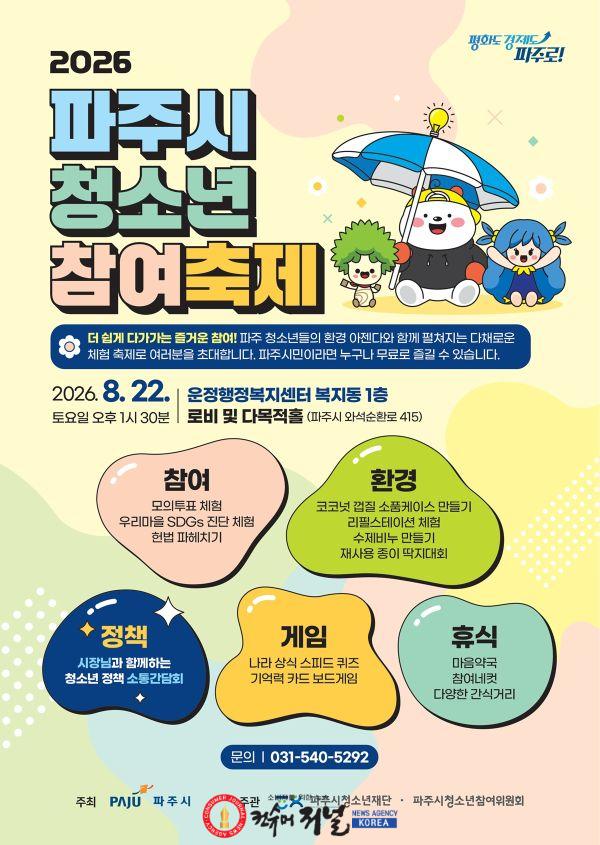 4. 파주시, ‘2026 파주시 청소년 참여축제’ 개최.jpg
