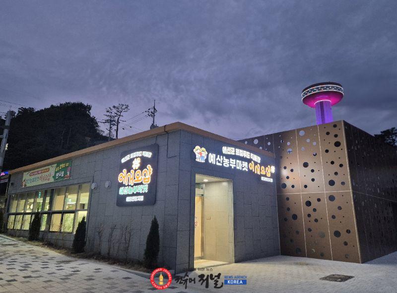 2.예산군 로컬푸드 직매장 예당관광지점 전경.jpg