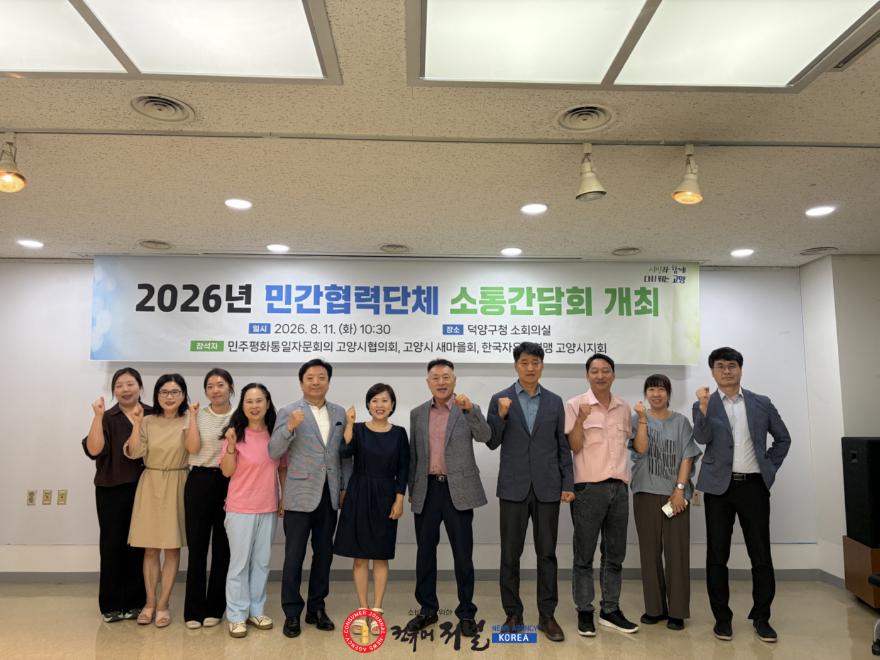 2. 고양시, 민간협력단체와 소통간담회 개최.jpg