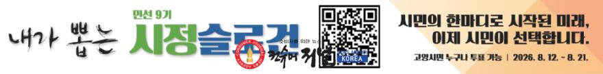 1. 고양시, 민선 9기 ‘시정 슬로건 시민투표’ 실시 (2).jpg