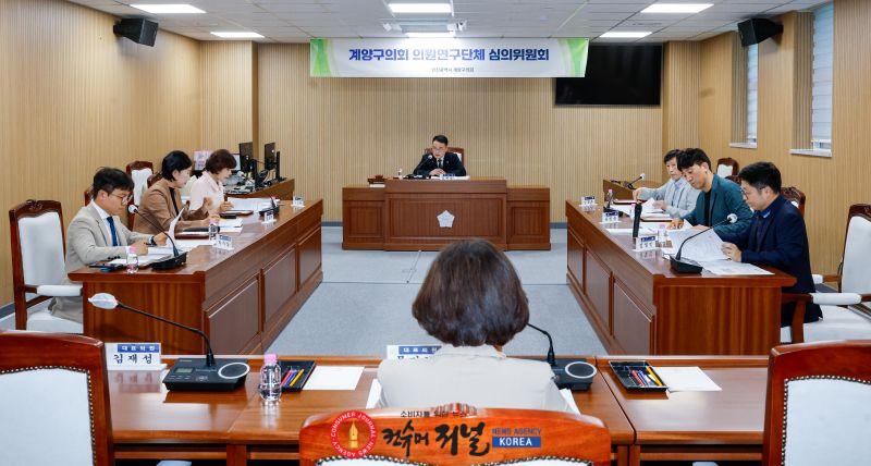20260813 사진(2026년 제1회 계양구의회 의원 연구단체 심의위원회 개최)_1.jpg