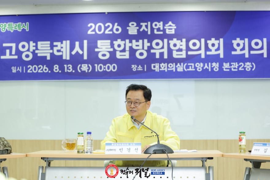 1. 고양시, 2026년도 3분기 통합방위협의회 개최 (1).jpg