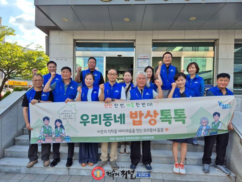 0814 계산3동 보장협의체 우리동네 밥상 톡톡 사업 실시.jpg