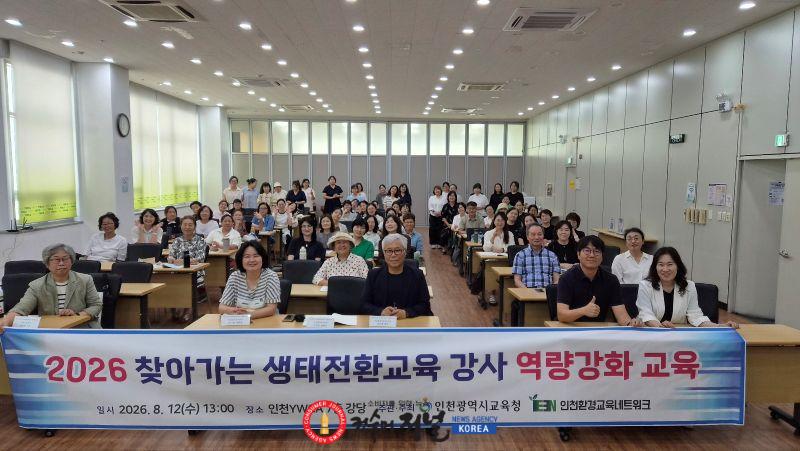 2. 인천광역시교육청, 생태전환교육 교육활동가 역량 강화 연수 운영.jpg