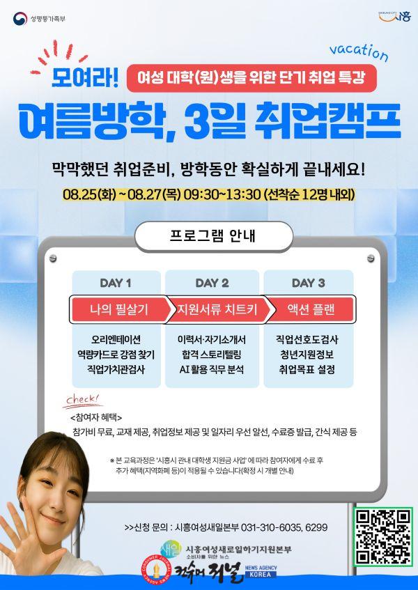 보도자료1 8월 25일부터 27일까지 진행되는 여성 대학(원)생 단기 취업캠프 참여자 모집 홍보물.jpg