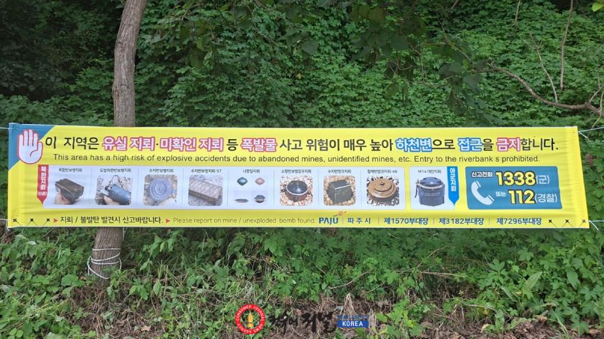 2. 집중호우 유실지뢰 주의… 파주시·군부대, 합동 안전망 가동_현수막 사진.jpeg