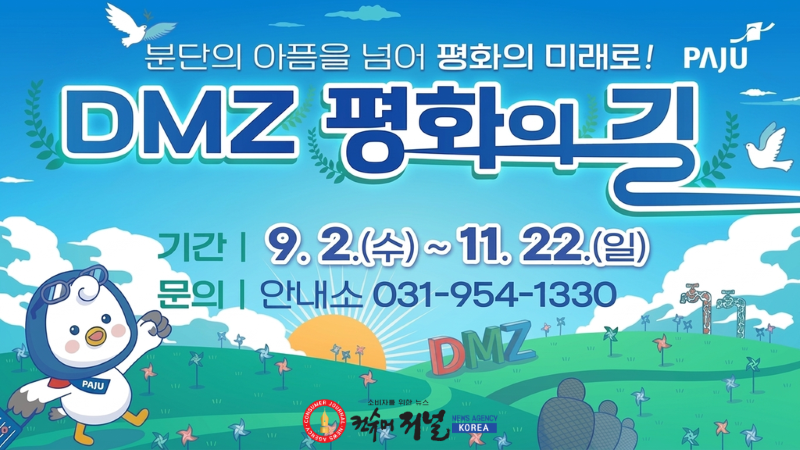 3. 파주시, ‘디엠지(DMZ) 평화의 길 테마노선’ 하반기 운영 재개_수정.png