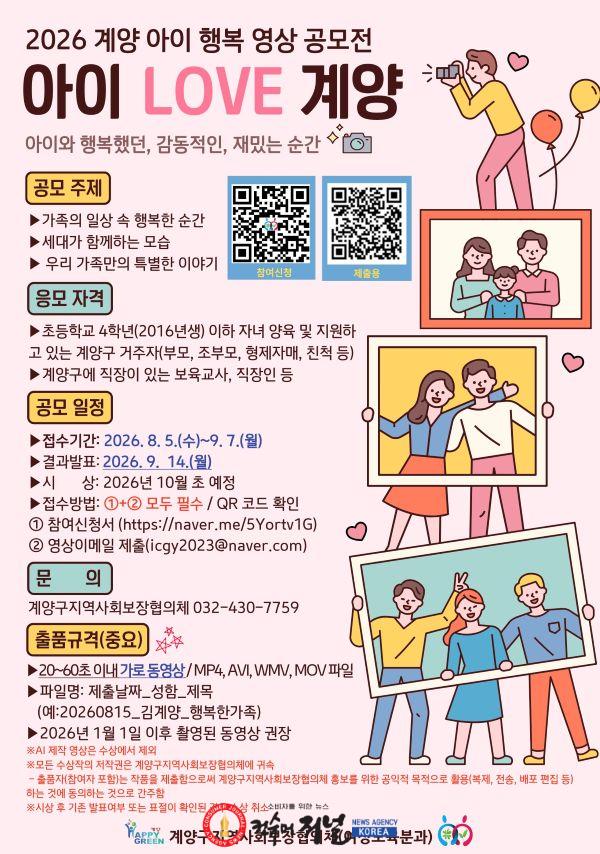 0818 2026년 계양 아이 행복 영상 공모전 아이 LOVE 계양 개최.jpg