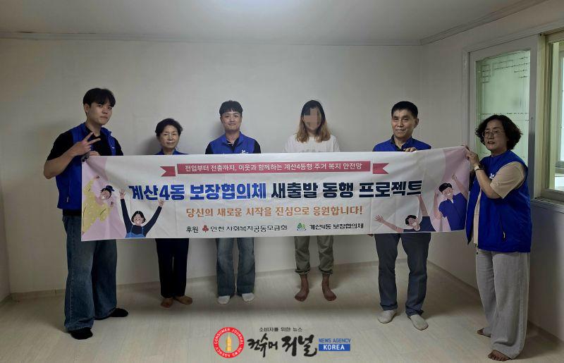 0818 계산4동 보장협의체 새출발 동행 프로젝트 두 번째 지원 (1).jpg