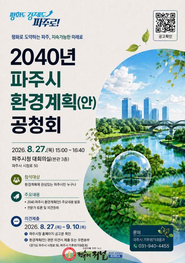 3. ‘2040 파주시 환경계획(안) 공청회’ 개최.jpg
