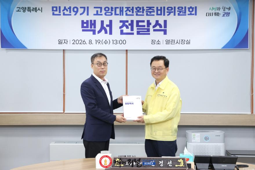_1.고양대전환준비위원회, 민경선 시장에 백서 전달(1).jpg