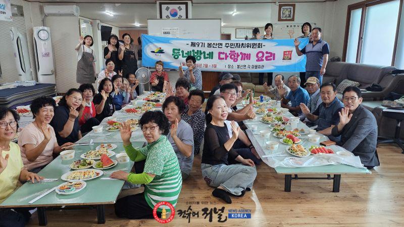 7.봉산면 주민자치위원회 ‘동네방네 다 함께 요리’ 사업 추진 모습.jpg
