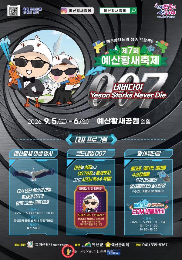 2.제7회 예산황새축제 포스터(프로그램 추가).jpg
