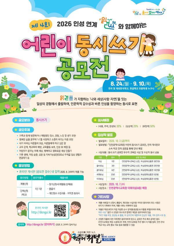1. 인천광역시교육청, 제4회 어린이 동시 쓰기 공모전 작품 접수.jpg