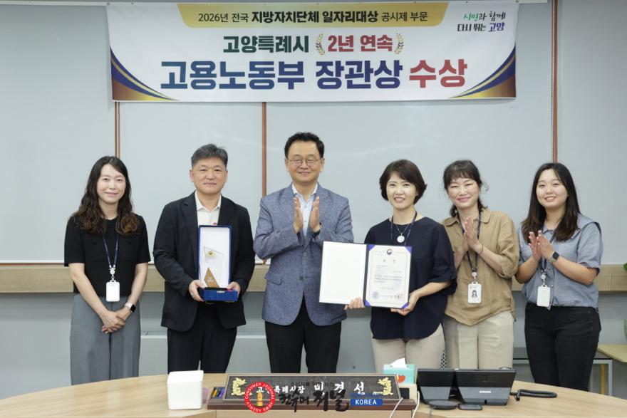 1. 고양시, ‘2026년 전국 지방자치단체 일자리대상’ 2년 연속 고용노동부 장관상 수상.jpg