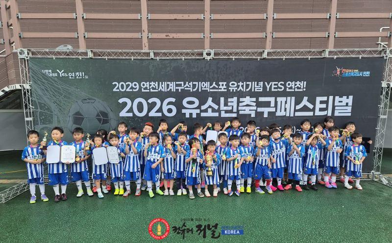 2.2029 연천세계구석기엑스포 유치기념 Yes연천! 2026 유소년축구페스티벌 성료.jpg