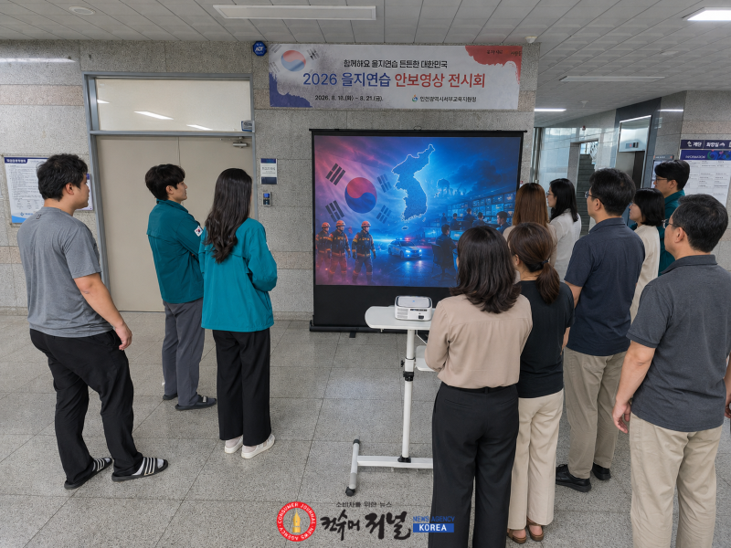 3. 인천서부교육지원청, 을지연습 안보영상 전시회 운영.png