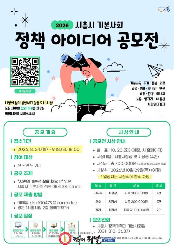 보도자료1 시흥시 기본사회 정책 아이디어 공모전 홍보물.jpg