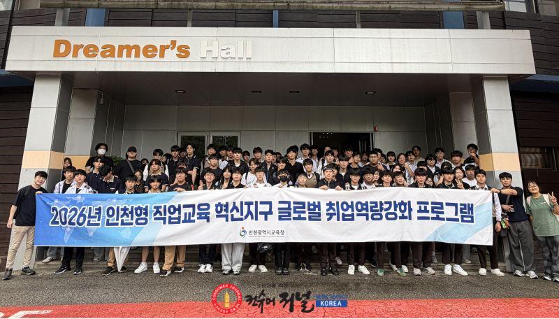 4. 인천광역시교육청, 직업계고 학생 글로벌 취업역량 강화 지원.jpg