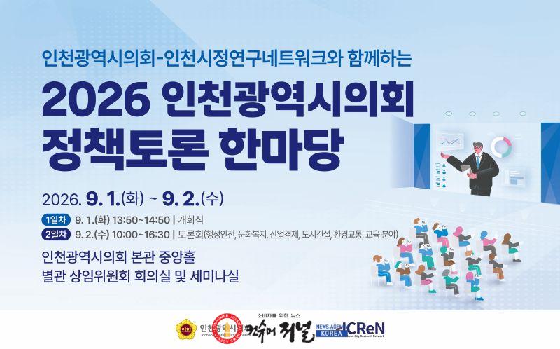 웹배너수정2) 2026 인천광역시의회 정책토론 한마당_0821.jpg