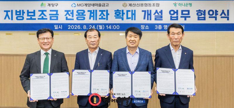 260824 계양구 지방보조금 전용계좌 확대 개설 업무 협약식 (1).jpg