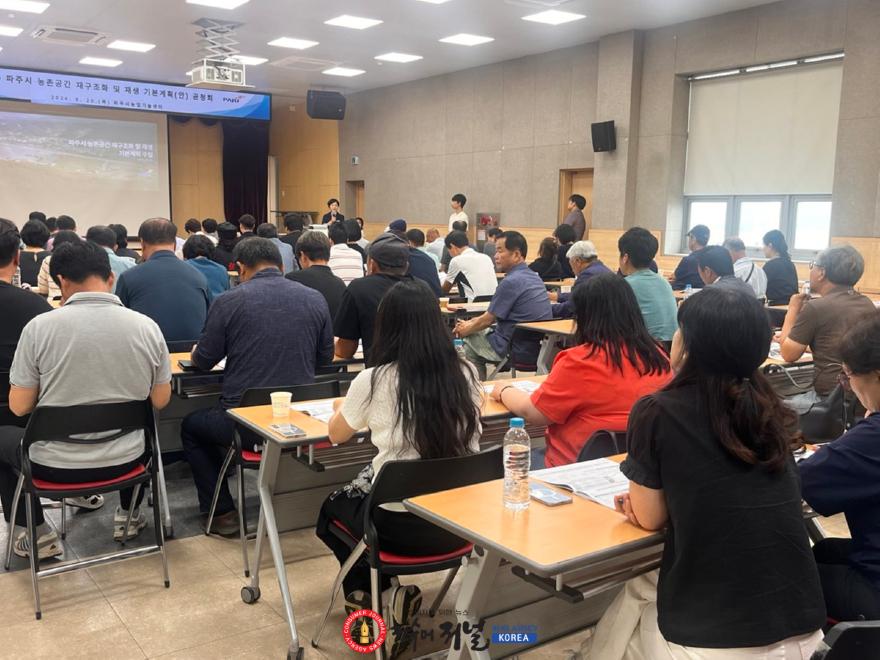 9-1. 파주시, ‘농촌공간 재구조화 및 재생 기본계획(안) 공청회’ 개최.jpg