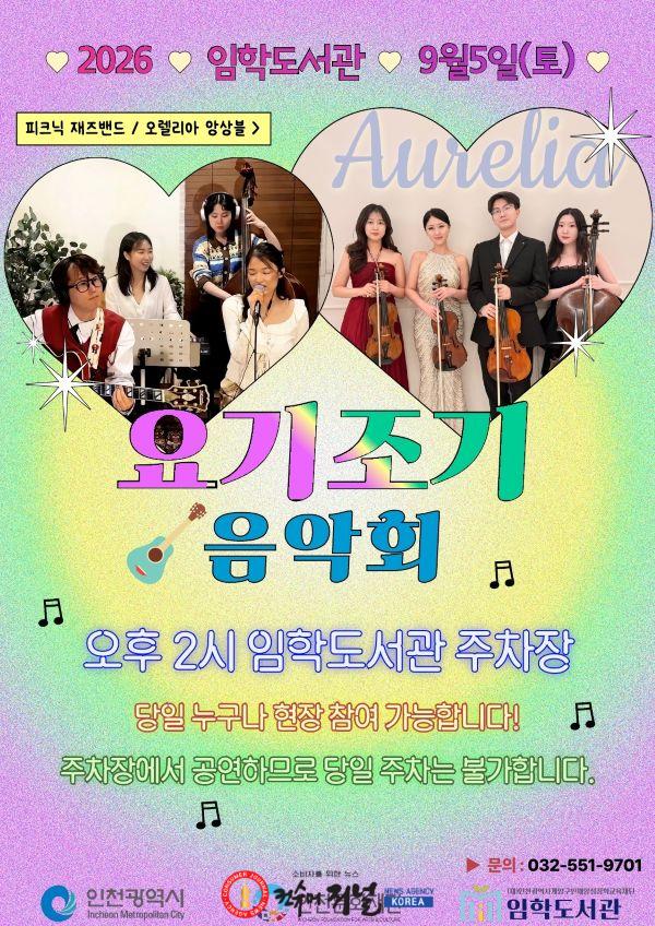 0825 계양구 임학도서관, ‘요기조기 음악회’로 가을의 문턱 물들인다.jpg