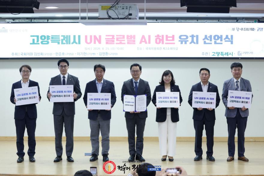 고양시 지역국회의원 전원, ‘UN 글로벌 AI 허브’ 유치 선언 (3).jpg