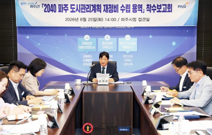1-1. 파주시, ‘2040 파주도시관리계획 재정비 용역’ 착수보고회 개최.jpg