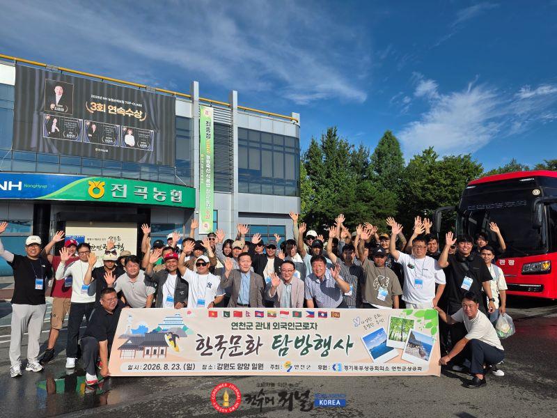 3.“일터 밖에서 만난 한국” 연천군 외국인근로자 문화 탐방1.jpg