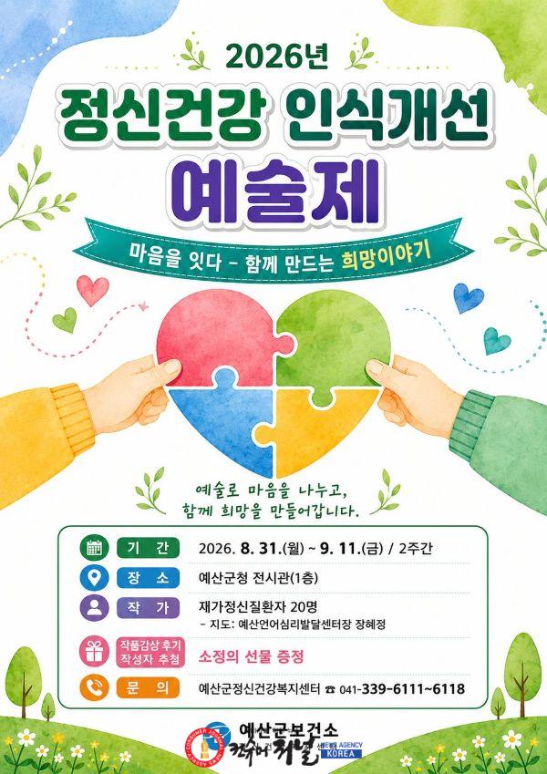 6.정신건강 인식개선 예술제 ‘마음을 잇다 – 함께 만드는 희망이야기’ 홍보 포스터.jpg