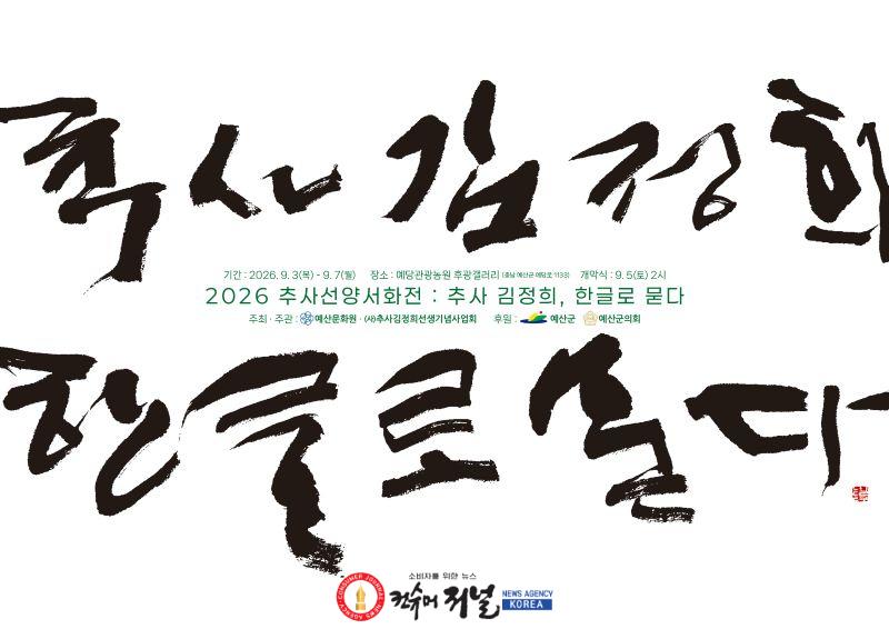 2.2026 추사선양서화전 ‘추사 김정희, 한글로 묻다’ 포스터.jpg