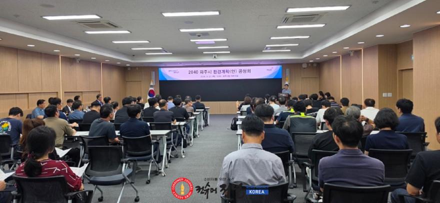 1. 파주시, 「2040 파주시 환경계획(안)」 공청회 개최.jpg