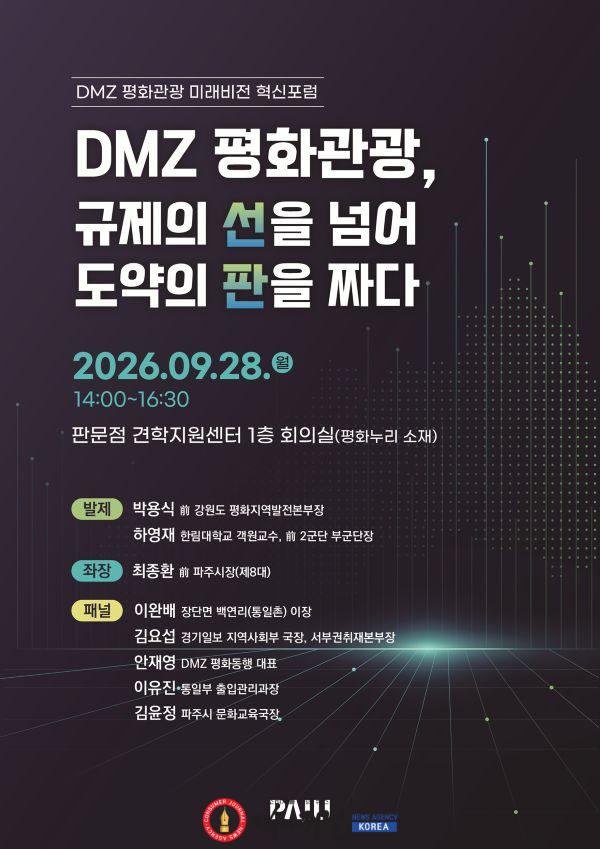 2. 파주시, ‘디엠지(DMZ) 평화관광 미래비전 혁신포럼’ 개최.jpg