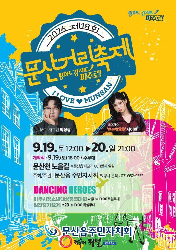 3. 파주시, ‘제18회 문산거리축제’ 19~20일 문산천노을길서 개최.jpg