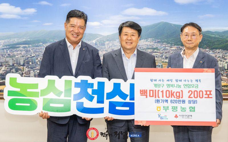 0911 부평농협, 계양구에 추석 맞이 사랑의 백미 200포 기탁 (1).jpg