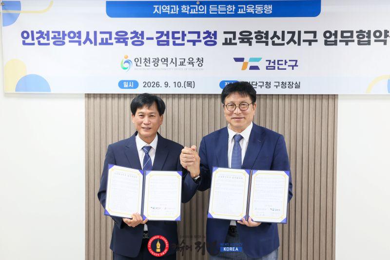 2-1. 인천광역시교육청, 검단구와 교육혁신지구 업무협약 체결.jpg