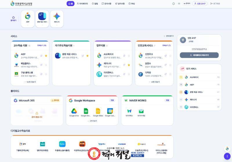 3-1. 인천광역시교육청, 교육서비스 한 곳에 모아 ‘AIEP 통합서비스’ 개통.jpg