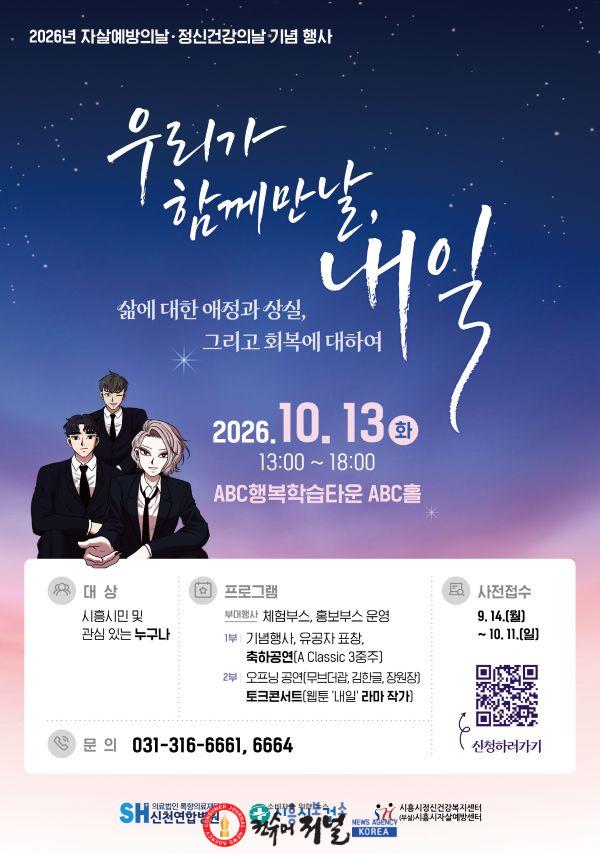 보도자료4 자살예방의 날-정신건강의 날 기념행사 우리가 함께 만날, 내일 홍보물.jpg