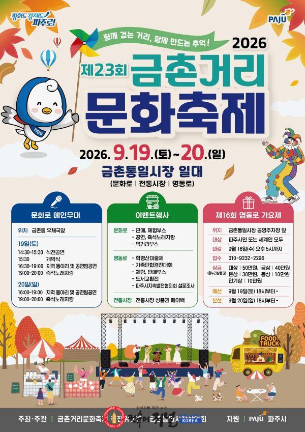 3. 파주시, ‘제23회 금촌거리문화축제’ 19~20일 개최.jpg