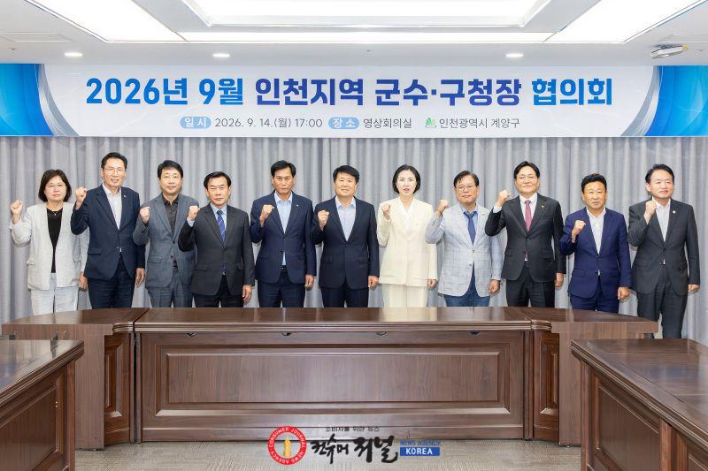 0915 민선9기 첫 인천지역 군수·구청장협의회 계양구서 개최 (1).jpg